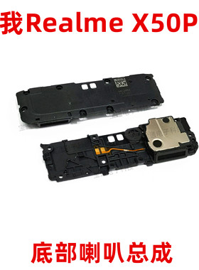 适用真我RealmeX50pro喇叭总成X50Pro扬声器外放振铃响铃手机听筒