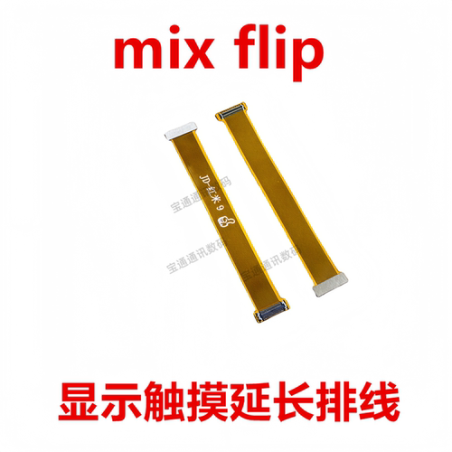 小米mixflip显示测试延长排线