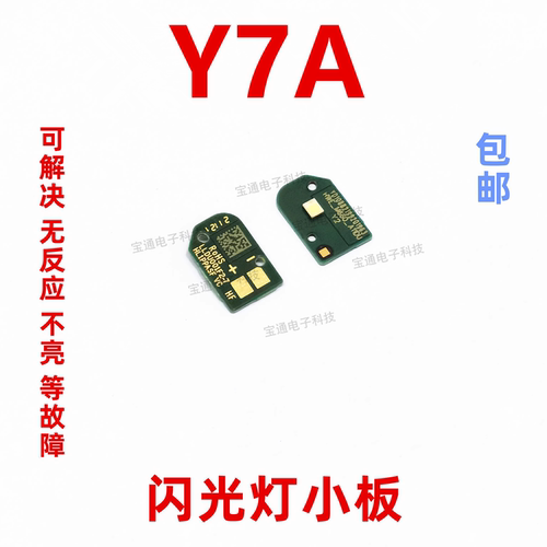 华为Y7A手电筒闪光灯小板排线