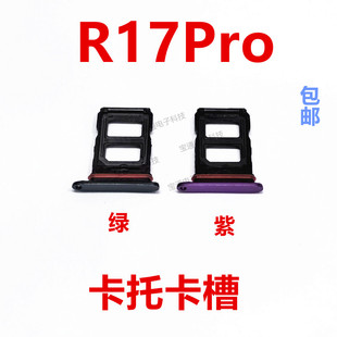 适用于OPPO R17Pro 卡托 卡槽 手机外壳插卡槽卡套包邮
