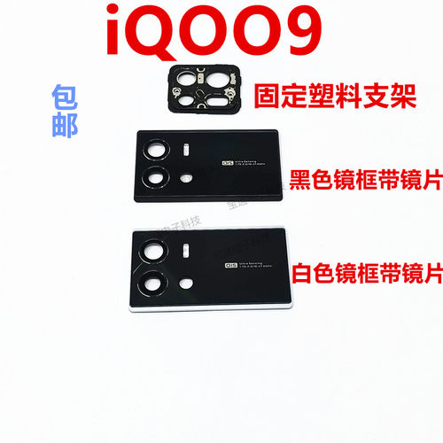 vivoiQ009摄像头镜片相头框