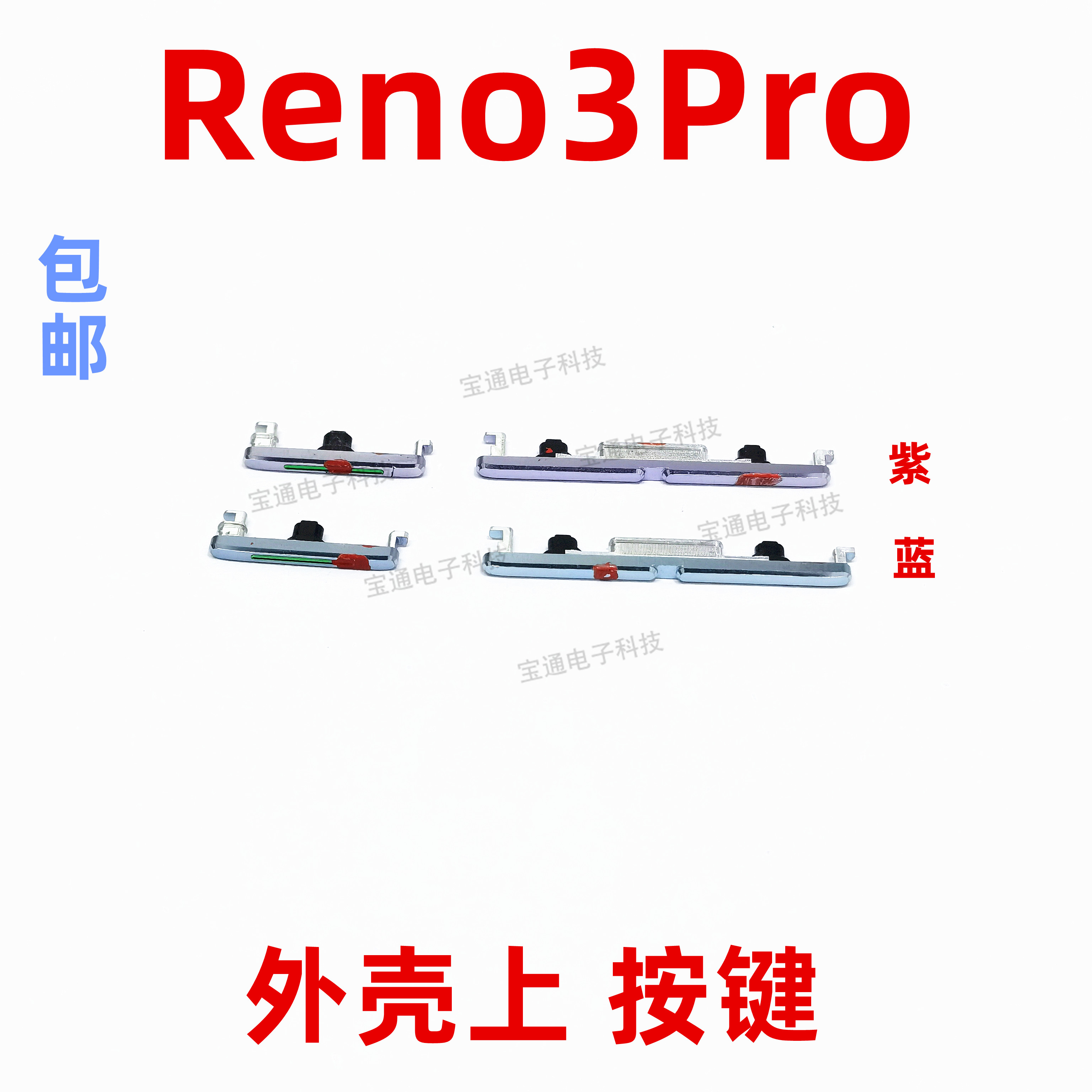 适用于OPPO reno3pro开机键手机上下音量键外壳上塑料开关电源键