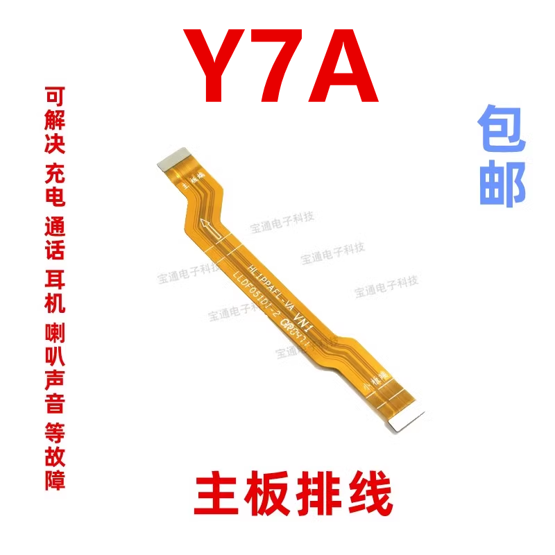 华为Y7A充电尾插主板排线