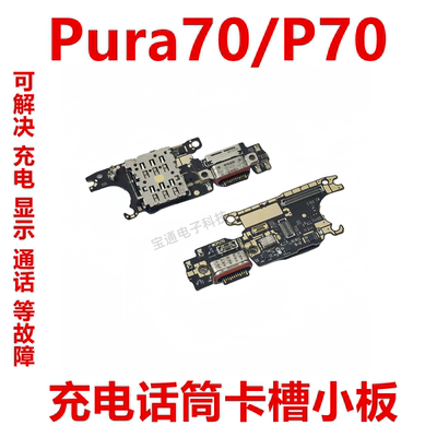 Pura70/P70充电话筒卡槽小板