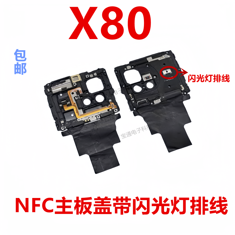 vivoX80主板盖支架带闪光灯