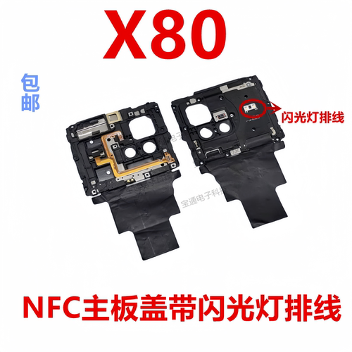 vivoX80主板盖支架带闪光灯