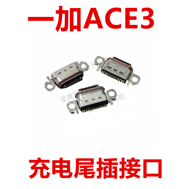 一加ACE3尾插type-c充电