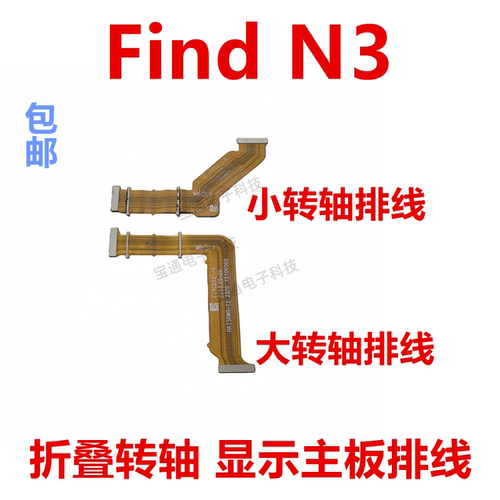 OPPOFindN3转轴连接排线
