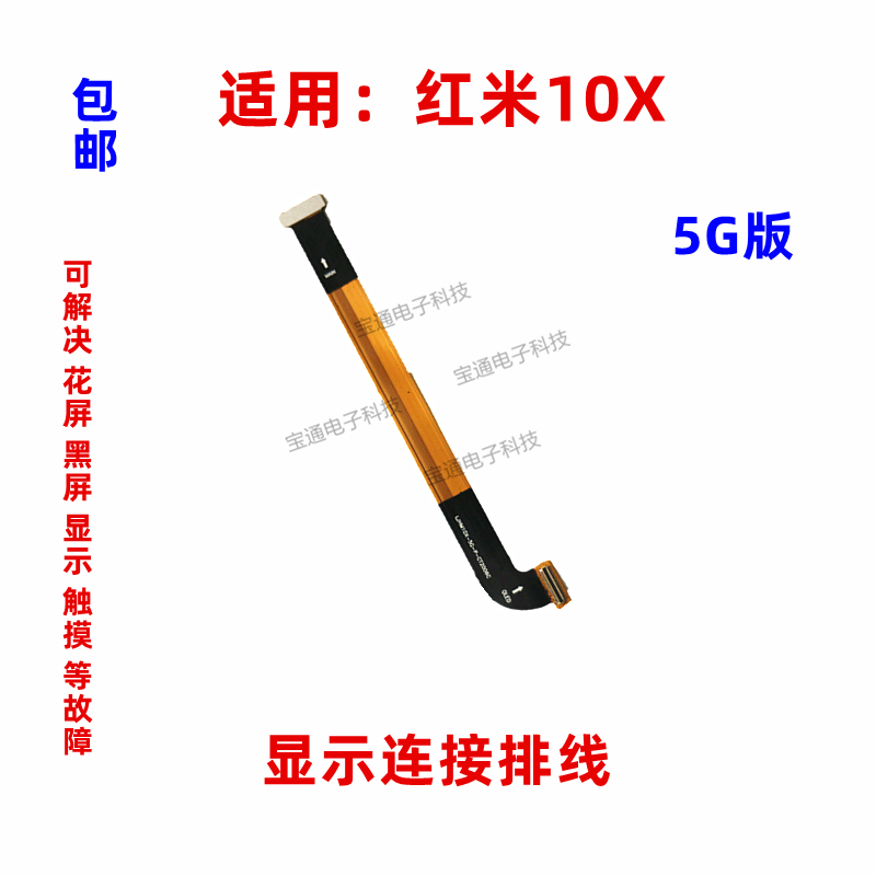 适用于 红米10X 显示排线 液晶触摸 屏幕 显示屏 主板排线 手机,3C数码配件,手机零部件,淘宝优惠券,粉丝福利购,淘宝优惠卷