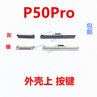 包邮 适用于华为P50PRO开机按键开机音量键手机侧键开关按钮