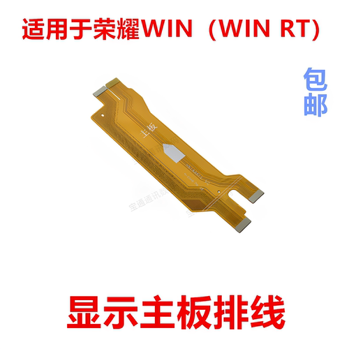 适用于荣耀WIN显示主板排线