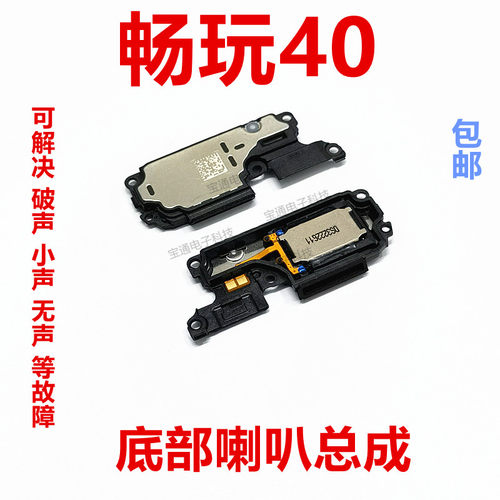 华为畅玩40底部喇叭总成