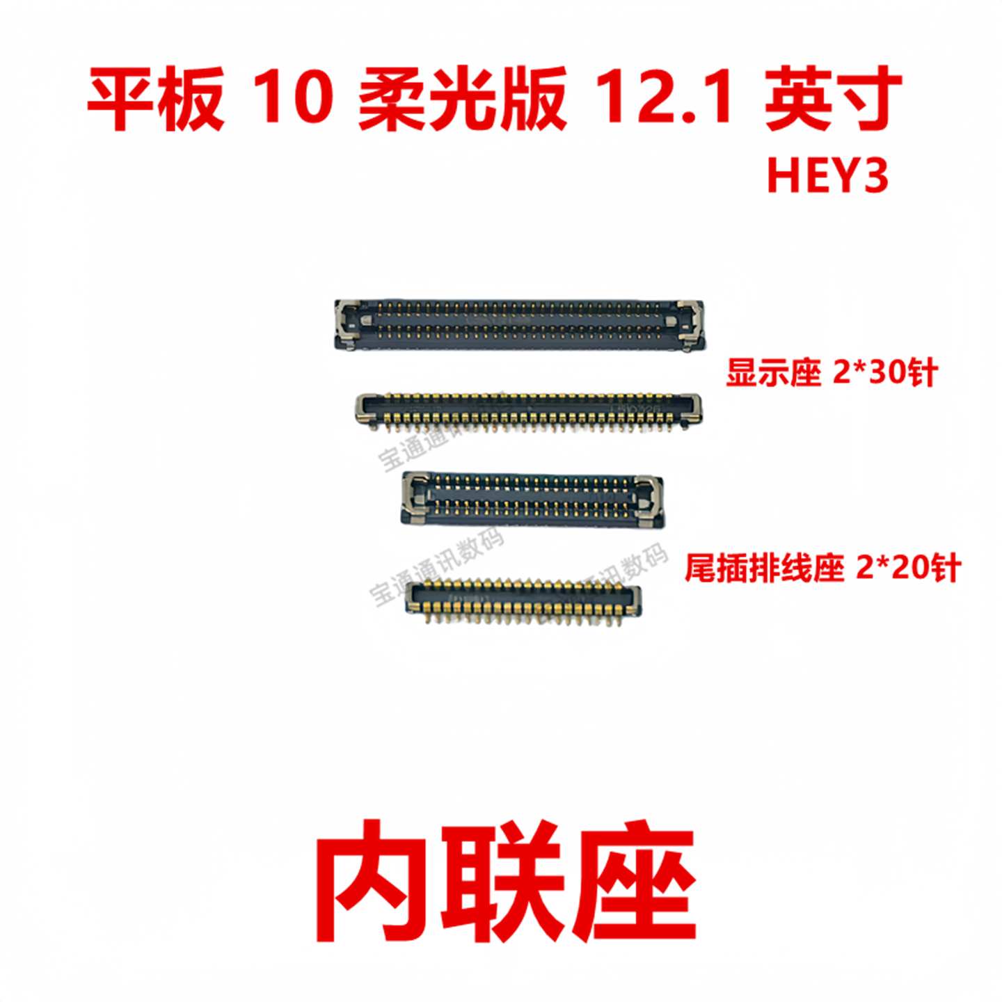 适用于荣耀平板10柔光版内联座