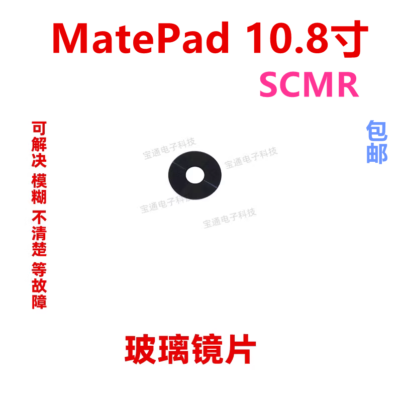 华为平板MatePad10.8寸镜面镜片