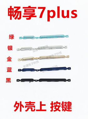 华为畅享7plus开机键音量键