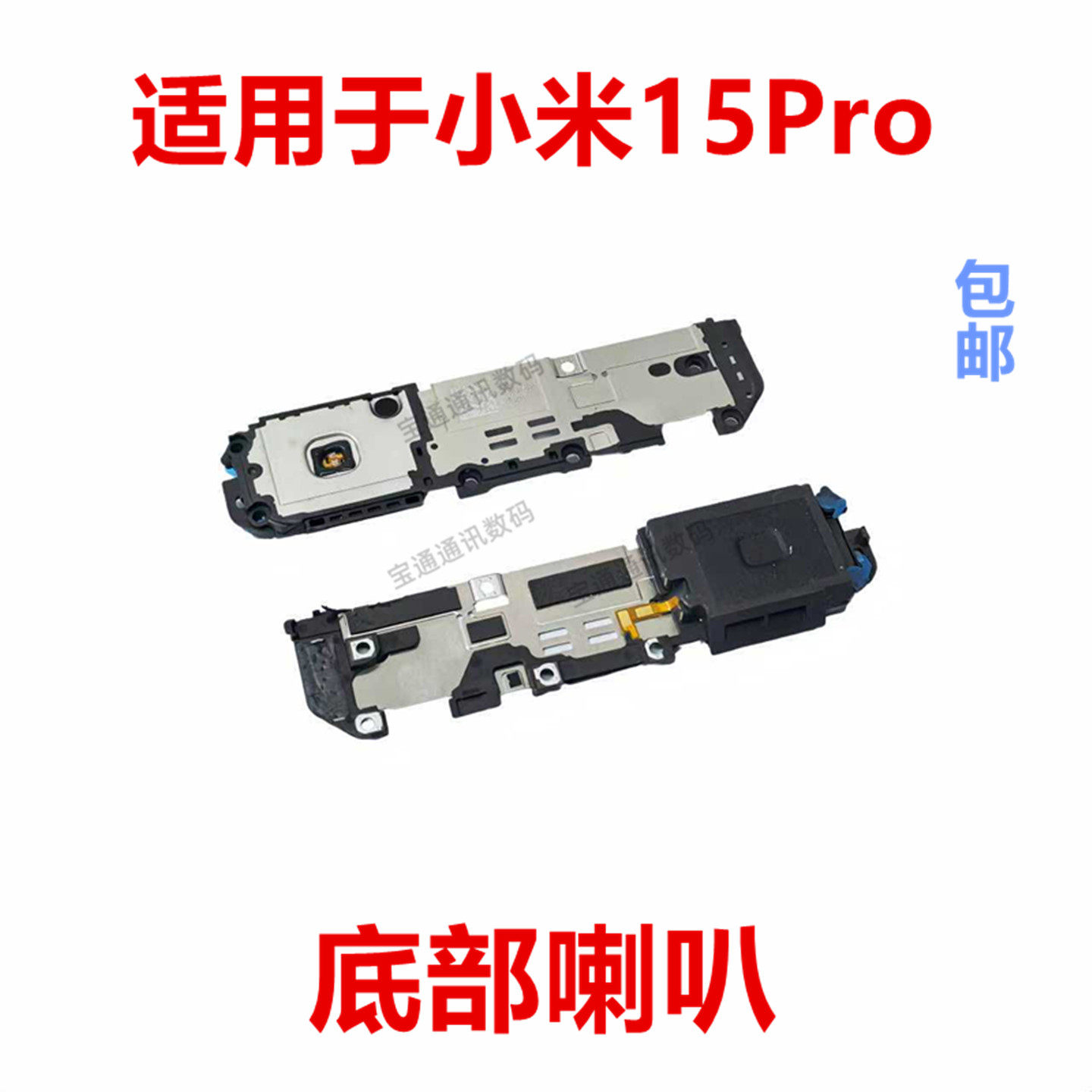 适用于小米15Pro  喇叭总成 外放扬声器 手机振铃听筒响铃