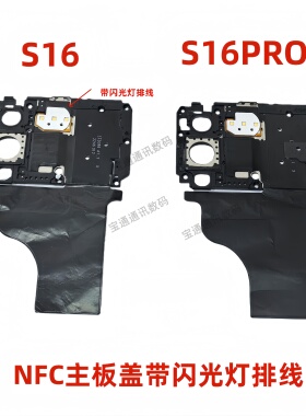适用于vivo S16/S16Pro主板盖天线支架 听筒NFC散热石墨贴闪光灯
