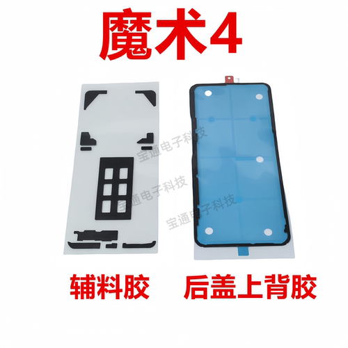 华为荣耀Magic4后盖背胶
