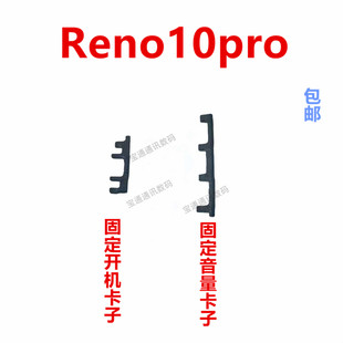 适用于OPPO Reno10Pro 开机卡子 音量键支架固定侧键边框开关塑料