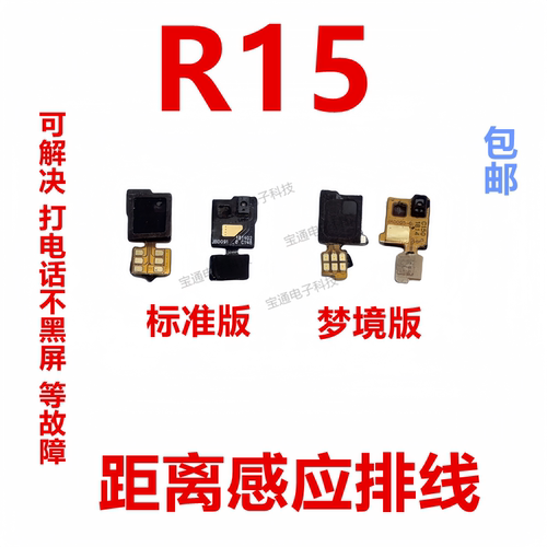 适用于OPPO R15感应排线 距离感应器排线 光感手机包邮 - 封面