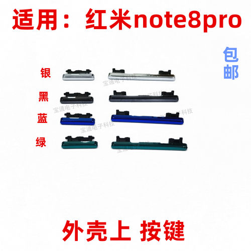 适用于红米note8pro开机键