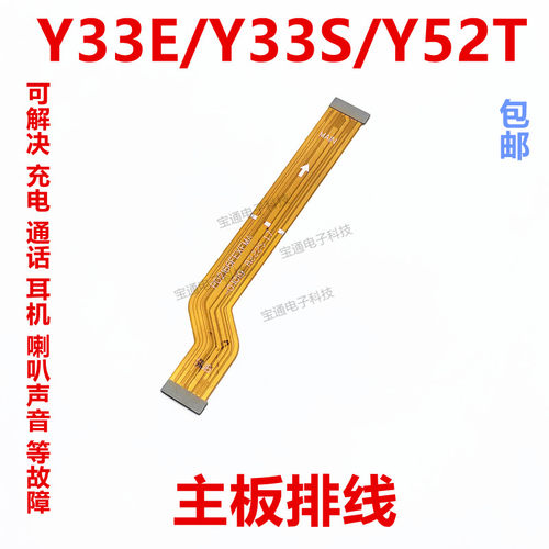 vivoY33E/Y33S/Y52T主板排线