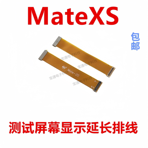 华为MateXS测试屏幕显示延长排线
