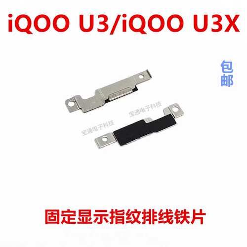 iQOOU3/iQOOU3X指纹键支架铁片