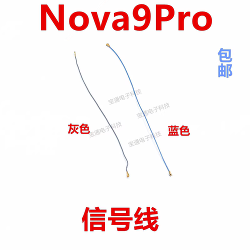 华为nova9Pro天线信号线手机