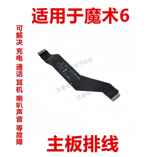 适用于荣耀魔术6尾插主板排线