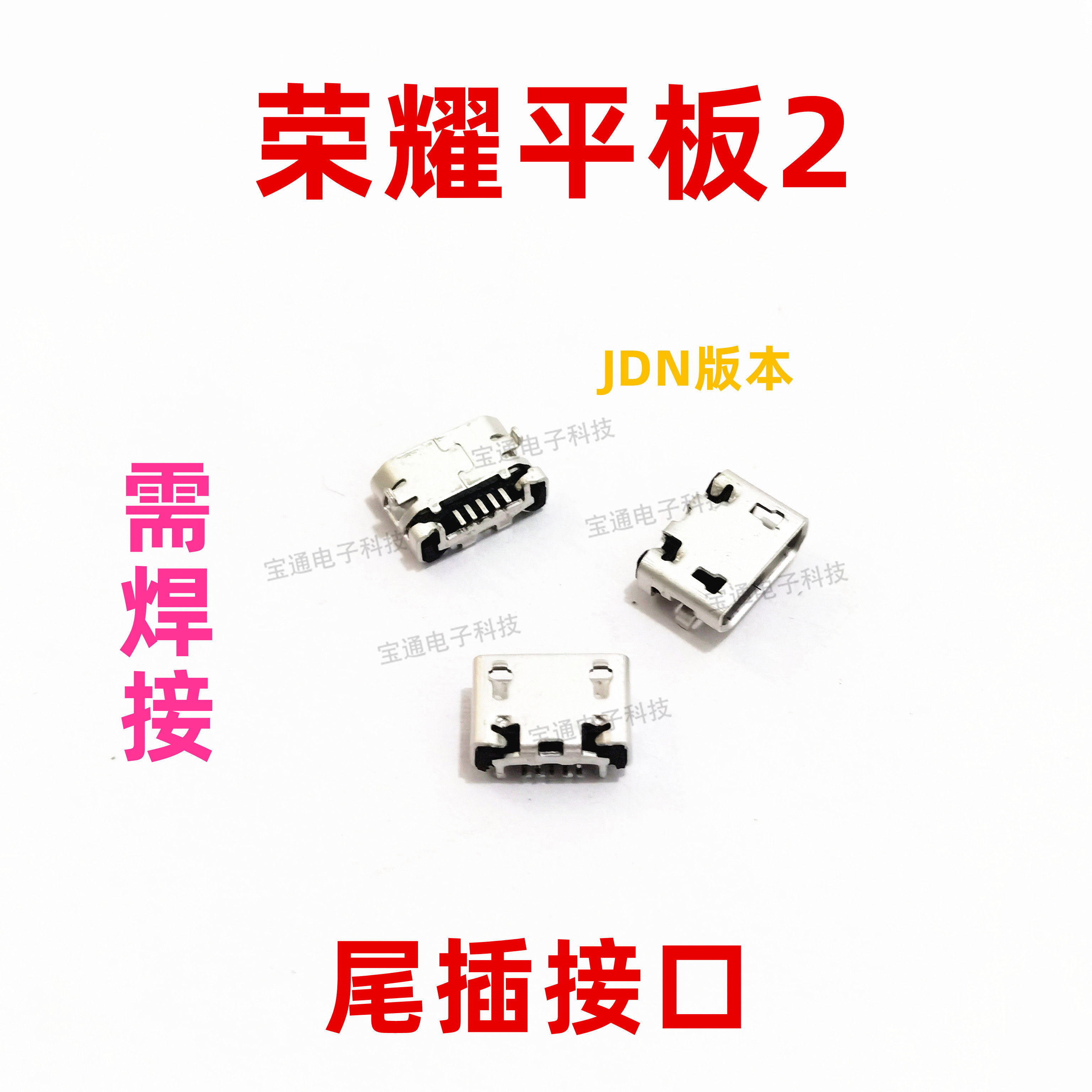 适用华为荣耀平板2尾插jdn-al00/w0 充电尾插接口usb插口