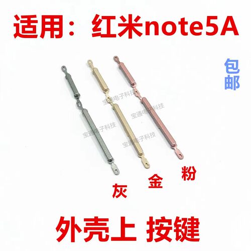 红米note5A开机键音量键