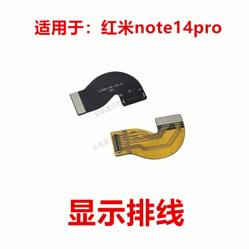 红米note14pro显示排线