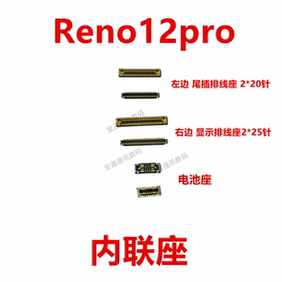 适用于OPPO Reno12pro 屏幕总成显示座 电池尾插主板排线内联座子