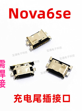 适用于华为Nova6SE尾插 手机充电接口 小板 Nova6SE USB快充口