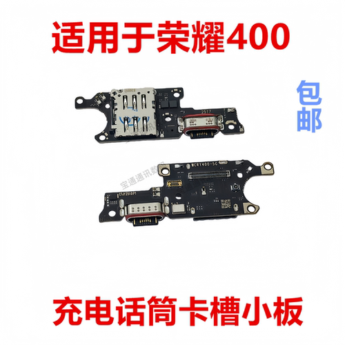 适用于荣耀400尾插小板