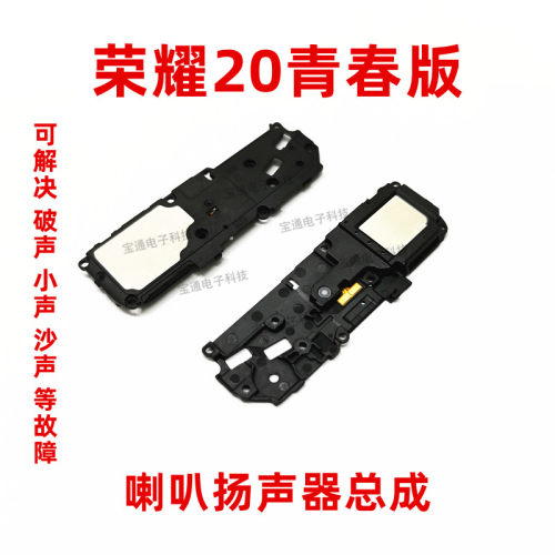 适用华为荣耀20青春版喇叭总成