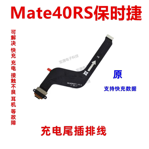 华为Mate40RS保时捷尾插排线手机