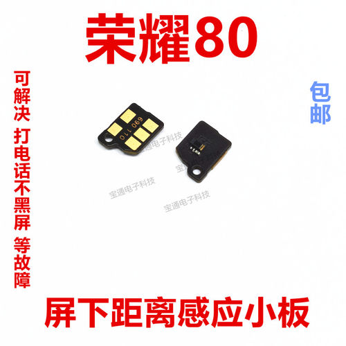 华为荣耀80距离感应小板
