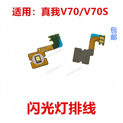 适用于真我V70/V70S闪光灯排线