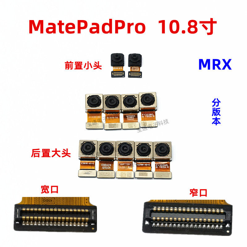 适用华为平板matepadpro mrx-w09摄像头前置后置照相头镜头包邮