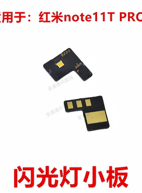 适用于红米note11TPRO 闪光灯排线 手机电筒像头小板灯片11T PRO