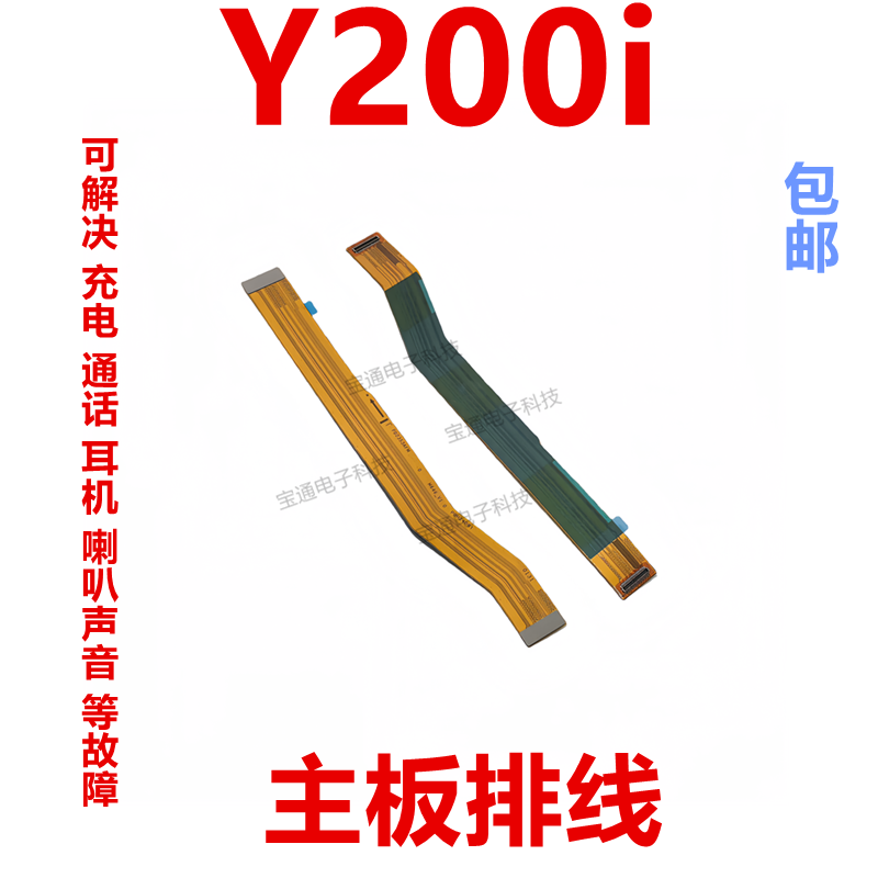 vivoY200i尾插排线充电