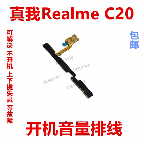 真我realmeC20开机排线音量键
