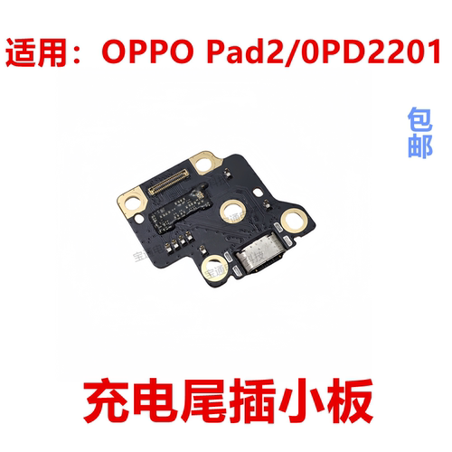 OPPOPad20PD2201尾插小板