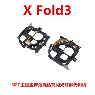 适用于vivo X Fold3 主板盖带闪光灯小板NFC排线支架散热石墨