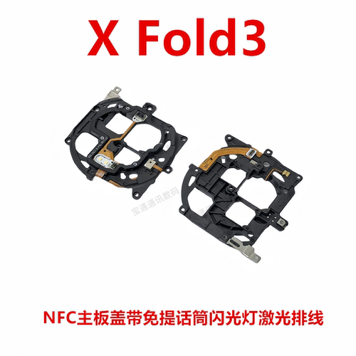 vivoXFold3主板盖带闪光灯