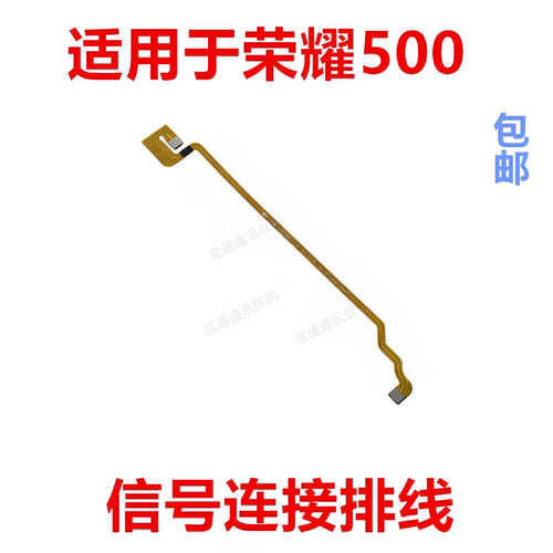 适用于荣耀500信号连接排线