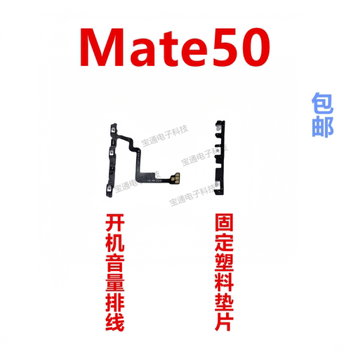 华为Mate50开机排线手机音量键