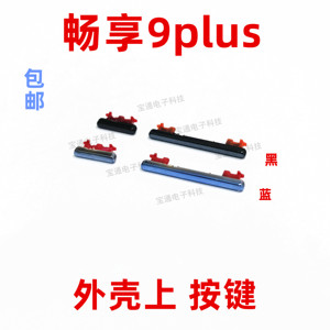 适用华为畅享9plus开机按键 JKM-AL00开机音量键手机塑料侧键开关